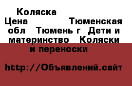 Коляска Capella - 803 › Цена ­ 10 000 - Тюменская обл., Тюмень г. Дети и материнство » Коляски и переноски   